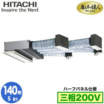 RCB-GP140RGH8 (5馬力 三相200V ワイヤード ハーフパネル仕様)日立 業務用エアコン 省エネの達人プレミアム(R32) ビルトイン シングル140形