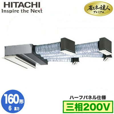 RCB-GP160RGH8 (6馬力 三相200V ワイヤード ハーフパネル仕様)日立 業務用エアコン 省エネの達人プレミアム(R32) ビルトイン シングル160形 RCB-GP160RGH8 (6馬力 三相200V ワイヤード ハーフパネル仕様)日立 業務用エアコン 省エネの達人プレミアム(R32) ビルトイン シングル160形