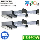 RCB-GP160RHNP4 (6馬力 三相200V ワイヤード) 【期間限定 リモコンプレゼント!】日立 業務用エアコン 寒冷地向け 寒さ知らず R32 ビル...