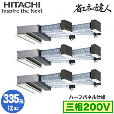 RCB-GP335RSHG4 (12馬力 三相200V ワイヤレス ハーフパネル仕様)日立 業務用エアコン 省エネの達人(R32) ビルトイン 同時トリプル335形