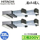 RCB-GP335RSHP4 (12馬力 三相200V ワイヤード ハーフパネル仕様)【期間限定 リモコンプレゼント!】日立 業務用エアコン 省エネの達人(R3...