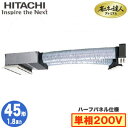 RCB-GP45RGHJ8 (1.8馬力 単相200V ワイヤード ハーフパネル仕様)日立 業務用エアコン 省エネの達人プレミアム(R32) ビルトイン シング...