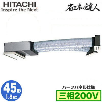 RCB-GP45RSH11 (1.8馬力 三相200V ワイヤレス ハーフパネル仕様)日立 業務用エアコン 省エネの達人(R32) ビルトイン シングル45形 RCB-GP45RSH11 (1.8馬力 三相200V ワイヤレス ハーフパネル仕様)日立 業務用エアコン 省エネの達人(R32) ビルトイン シングル45形