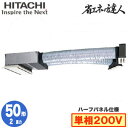 RCB-GP50RSHJ11 (2馬力 単相200V ワイヤード ハーフパネル仕様)日立 業務用エアコン 省エネの達人(R32) ビルトイン シングル50形