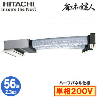 RCB-GP56RSHJ11 (2.3馬力 単相200V ワイヤード ハーフパネル仕様)日立 業務用エアコン 省エネの達人(R32) ビルトイン シングル56形 RCB-GP56RSHJ11 (2.3馬力 単相200V ワイヤード ハーフパネル仕様)日立 業務用エアコン 省エネの達人(R32) ビルトイン シングル56形