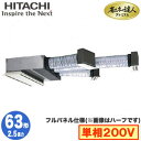 RCB-GP63RGHJ8 (2.5馬力 単相200V ワイヤード フルパネル仕様)日立 業務用エアコン 省エネの達人プレミアム(R32) ビルトイン シングル...