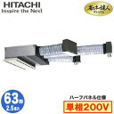 RCB-GP63RGHJ8 (2.5馬力 単相200V ワイヤード ハーフパネル仕様)日立 業務用エアコン 省エネの達人プレミアム(R32) ビルトイン シング...