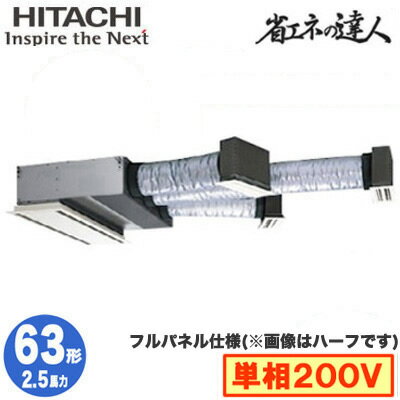 RCB-GP63RSHJ11 (2.5馬力 単相200V ワイヤレス フルパネル仕様)日立 業務用エアコン 省エネの達人(R32) ビルトイン シングル63形