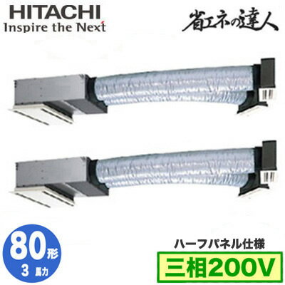 RCB-GP80RSHP11 (3馬力 三相200V ワイヤレス ハーフパネル仕様)日立 業務用エアコン 省エネの達人(R32) ビルトイン 同時ツイン80形 RCB-GP80RSHP11 (3馬力 三相200V ワイヤレス ハーフパネル仕様)日立 業務用エアコン 省エネの達人(R32) ビルトイン 同時ツイン80形