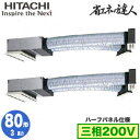 RCB-GP80RSHP11 (3馬力 三相200V ワイヤード ハーフパネル仕様)日立 業務用エアコン 省エネの達人(R32) ビルトイン 同時ツイン80形