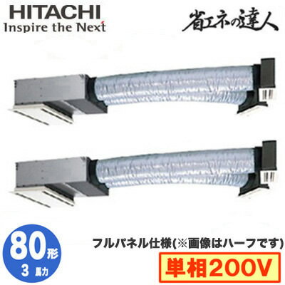 RCB-GP80RSHPJ11 (3馬力 単相200V ワイヤード フルパネル仕様)【期間限定 リモコンプレゼント！】日立 業務用エアコン 省エネの達人(R32) ビルトイン 同時ツイン80形