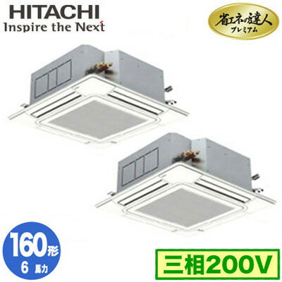 RCI-GP160RGHP8 (6馬力 三相200V ワイヤード)日立 業務用エアコン 省エネの達人プレミアム(R32) てんかせ4方向 同時ツイン160形 人感・輻射センサー付 RCI-GP160RGHP8 (6馬力 三相200V ワイヤード)日立 業務用エアコン 省エネの達人プレミアム(R32) てんかせ4方向 同時ツイン160形 人感・輻射センサー付