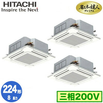 RCI-GP224RGHG5 (8馬力 三相200V ワイヤード)日立 業務用エアコン 省エネの達人プレミアム(R32) てんかせ4方向 同時トリプル224形 人感・輻射センサー付 RCI-GP224RGHG5 (8馬力 三相200V ワイヤード)日立 業務用エアコン 省エネの達人プレミアム(R32) てんかせ4方向 同時トリプル224形 人感・輻射センサー付