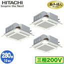 RCI-GP280RGHG5 (10馬力 三相200V ワイヤード)【期間限定 リモコンプレゼント!】日立 業務用エアコン 省エネの達人プレミアム(R32) て...