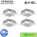 RCI-GP280RSHW5 (10馬力 三相200V ワイヤード)【期間限定 リモコンプレゼント!】日立 業務用エアコン 省エネの達人(R32) てんかせ4方...