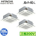 RCI-GP335RSHG5 (12馬力 三相200V ワイヤード)【期間限定 リモコンプレゼント!】日立 業務用エアコン 省エネの達人(R32) てんかせ4方...