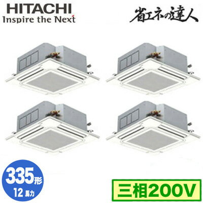 RCI-GP335RSHW5 (12馬力 三相200V ワイヤード)日立 業務用エアコン 省エネの達人(R32) てんかせ4方向 同時フォー335形