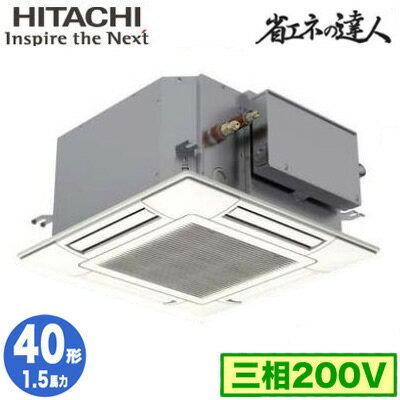 RCIC-GP40RSH3 (1.5馬力 三相200V ワイヤード)日立 業務用エアコン 省エネの達人(R32) てんかせJr. シングル40形 RCIC-GP40RSH3 (1.5馬力 三相200V ワイヤード)日立 業務用エアコン 省エネの達人(R32) てんかせJr. シングル40形