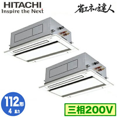 RCID-GP112RSHP9 (4馬力 三相200V ワイヤレス)日立 業務用エアコン 省エネの達人(R32) てんかせ2方向 同時ツイン112形 RCID-GP112RSHP9 (4馬力 三相200V ワイヤレス)日立 業務用エアコン 省エネの達人(R32) てんかせ2方向 同時ツイン112形