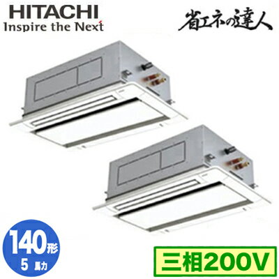 RCID-GP140RSHP9 (5馬力 三相200V ワイヤード)日立 業務用エアコン 省エネの達人(R32) てんかせ2方向 同時ツイン140形 RCID-GP140RSHP9 (5馬力 三相200V ワイヤード)日立 業務用エアコン 省エネの達人(R32) てんかせ2方向 同時ツイン140形