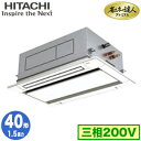 RCID-GP40RGH7 (1.5馬力 三相200V ワイヤレス)日立 業務用エアコン 省エネの達人プレミアム(R32) てんかせ2方向 シングル40形