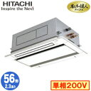 RCID-GP56RGHJ7 (2.3馬力 単相200V ワイヤード)日立 業務用エアコン 省エネの達人プレミアム(R32) てんかせ2方向 シングル56形