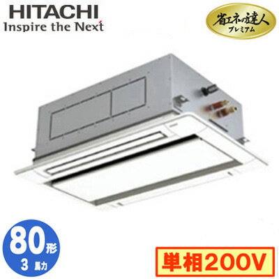RCID-GP80RGHJ7 (3馬力 単相200V ワイヤード)日立 業務用エアコン 省エネの達人プレミアム(R32) てんかせ2方向 シングル80形 RCID-GP80RGHJ7 (3馬力 単相200V ワイヤード)日立 業務用エアコン 省エネの達人プレミアム(R32) てんかせ2方向 シングル80形