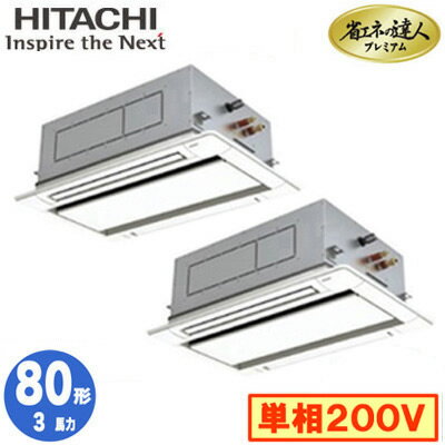 RCID-GP80RGHPJ7 (3馬力 単相200V ワイヤード)日立 業務用エアコン 省エネの達人プレミアム(R32) てんかせ2方向 同時ツイン80形 RCID-GP80RGHPJ7 (3馬力 単相200V ワイヤード)日立 業務用エアコン 省エネの達人プレミアム(R32) てんかせ2方向 同時ツイン80形