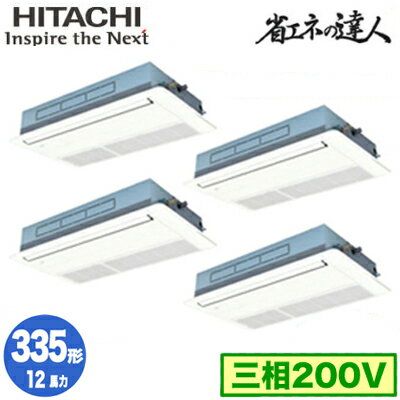 RCIS-GP335RSHW4 (12馬力 三相200V ワイヤード)日立 業務用エアコン 省エネの達人(R32) てんかせ1方向 同時フォー335形