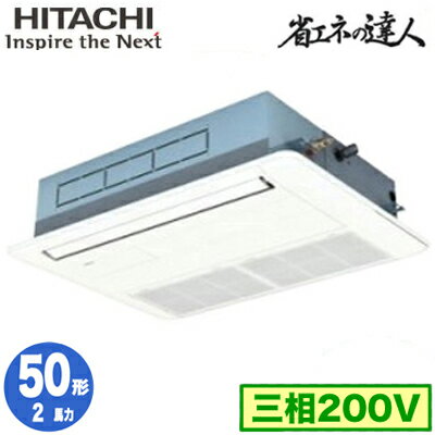 RCIS-GP50RSH9 (2馬力 三相200V ワイヤード)日立 業務用エアコン 省エネの達人(R32) てんかせ1方向 シングル50形 RCIS-GP50RSH9 (2馬力 三相200V ワイヤード)日立 業務用エアコン 省エネの達人(R32) てんかせ1方向 シングル50形