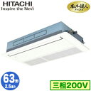 RCIS-GP63RGH7 (2.5馬力 三相200V ワイヤレス)日立 業務用エアコン 省エネの達人プレミアム(R32) てんかせ1方向 シングル63形