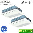 RCIS-GP80RSHP9 (3馬力 三相200V ワイヤレス)日立 業務用エアコン 省エネの達人(R32) てんかせ1方向 同時ツイン80形