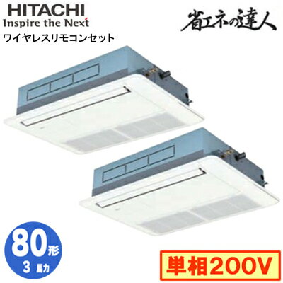 RCIS-GP80RSHPJ9 (3馬力 単相200V ワイヤレス)日立 業務用エアコン 省エネの達人(R32) てんかせ1方向 同時ツイン80形