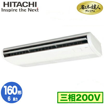 RPC-GP160RGH7 (6馬力 三相200V ワイヤード)日立 業務用エアコン 省エネの達人プレミアム(R32) てんつり シングル160形