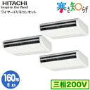 RPC-GP160RHNG4 (6馬力 三相200V ワイヤード) 【期間限定 リモコンプレゼント!】日立 業務用エアコン 寒冷地向け 寒さ知らず R32 てん...