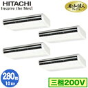 RPC-GP280RGHW4 (10馬力 三相200V ワイヤード)【期間限定 リモコンプレゼント!】日立 業務用エアコン 省エネの達人プレミアム(R32) て...