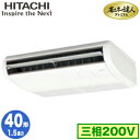 RPC-GP40RGH7 (1.5馬力 三相200V ワイヤード)日立 業務用エアコン 省エネの達人プレミアム(R32) てんつり シングル40形