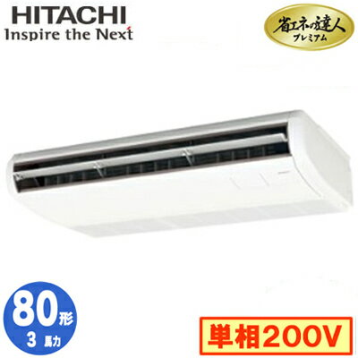 RPC-GP80RGHJ7 (3馬力 単相200V ワイヤレス)日立 業務用エアコン 省エネの達人プレミアム(R32) てんつり シングル80形 RPC-GP80RGHJ7 (3馬力 単相200V ワイヤレス)日立 業務用エアコン 省エネの達人プレミアム(R32) てんつり シングル80形