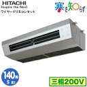 RPCK-GP140RHN4 (5馬力 三相200V ワイヤード) 【期間限定 リモコンプレゼント!】日立 業務用エアコン 寒冷地向け 寒さ知らず R32 厨房...
