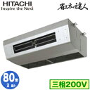 RPCK-GP80RSH8 (3馬力 三相200V ワイヤード) 日立 業務用エアコン 省エネの達人(R32) 厨房用てんつり シングル80形