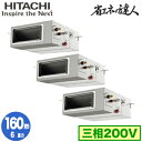 RPI-GP160RSHG11 (6馬力 三相200V ワイヤード)日立 業務用エアコン 省エネの達人(R32) てんうめ高静圧タイプ 同時トリプル160形