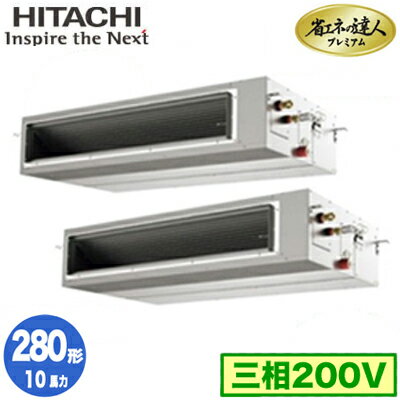 RPI-GP280RGHP4 (10馬力 三相200V ワイヤレス)日立 業務用エアコン 省エネの達人プレミアム(R32) てんうめ高静圧タイプ 同時ツイン280形 RPI-GP280RGHP4 (10馬力 三相200V ワイヤレス)日立 業務用エアコン 省エネの達人プレミアム(R32) てんうめ高静圧タイプ 同時ツイン280形