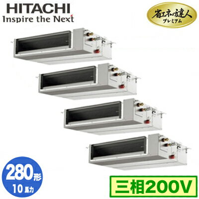 RPI-GP280RGHWC4 (10馬力 三相200V ワイヤレス)日立 業務用エアコン 省エネの達人プレミアム(R32) てんうめ中静圧タイプ 同時フォー280形 RPI-GP280RGHWC4 (10馬力 三相200V ワイヤレス)日立 業務用エアコン 省エネの達人プレミアム(R32) てんうめ中静圧タイプ 同時フォー280形