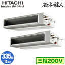 RPI-GP335RSHP4 (12馬力 三相200V ワイヤード)日立 業務用エアコン 省エネの達人(R32) てんうめ高静圧タイプ 同時ツイン335形