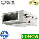 RPI-GP45RGH8 (1.8馬力 三相200V ワイヤード)日立 業務用エアコン 省エネの達人プレミアム(R32) てんうめ高静圧タイプ シングル45形