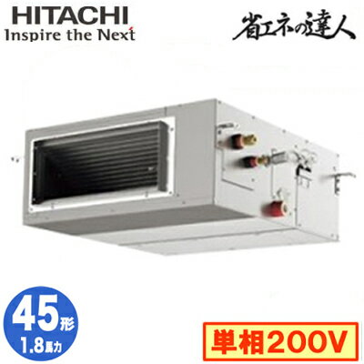 RPI-GP45RSHJ11 (1.8馬力 単相200V ワイヤード)日立 業務用エアコン 省エネの達人(R32) てんうめ高静圧タイプ シングル45形 RPI-GP45RSHJ11 (1.8馬力 単相200V ワイヤード)日立 業務用エアコン 省エネの達人(R32) てんうめ高静圧タイプ シングル45形