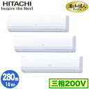 RPK-GP280RGHG4 (10馬力 三相200V ワイヤード)日立 業務用エアコン 省エネの達人プレミアム(R32) かべかけ 同時トリプル280形