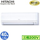 RPK-GP40RGH5 (1.5馬力 三相200V ワイヤレス)日立 業務用エアコン 省エネの達人プレミアム(R32) かべかけ シングル40形