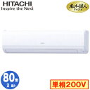 RPK-GP80RGHJ5 (3馬力 単相200V ワイヤレス)日立 業務用エアコン 省エネの達人プレミアム(R32) かべかけ シングル80形
