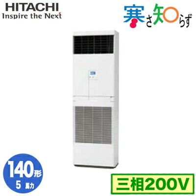 RPV-GP140RHN3 (5馬力 三相200V) 日立 業務用エアコン 寒冷地向け 寒さ知らず R32 ゆかおき シングル140形 RPV-GP140RHN3 (5馬力 三相200V) 日立 業務用エアコン 寒冷地向け 寒さ知らず R32 ゆかおき シングル140形
